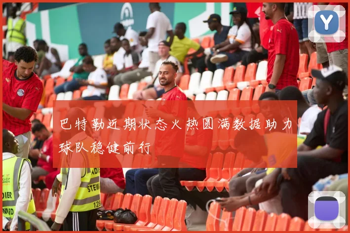 巴特勒近期状态火热圆满数据助力球队稳健前行
