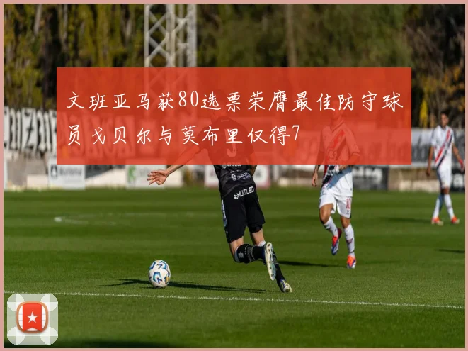 文班亚马获80选票荣膺最佳防守球员戈贝尔与莫布里仅得7