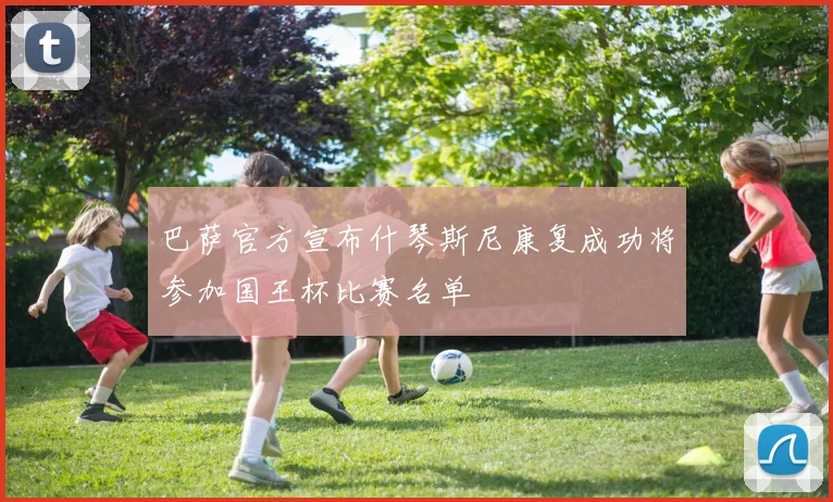 巴萨官方宣布什琴斯尼康复成功将参加国王杯比赛名单