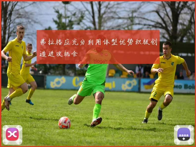 弗拉格应充分利用体型优势积极创造进攻机会