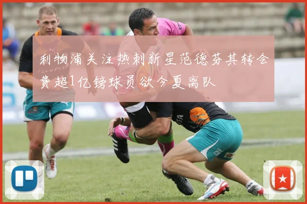 利物浦关注热刺新星范德芬其转会费超1亿镑球员欲今夏离队