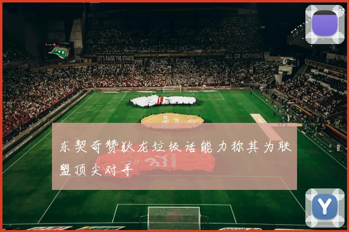 东契奇赞狄龙垃圾话能力称其为联盟顶尖对手