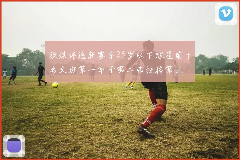 欧媒评选新赛季25岁以下球星前十名文班第一华子第二弗拉格第三