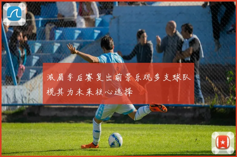浓眉季后赛复出前景乐观多支球队视其为未来核心选择