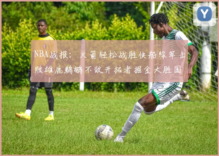 NBA战报：火箭轻松战胜快船绿军击败雄鹿鹈鹕不敌开拓者掘金大胜国王