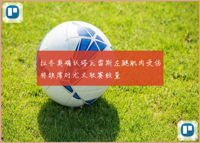 拉齐奥确认塔瓦雷斯左腿肌肉受伤将缺席对尤文联赛较量