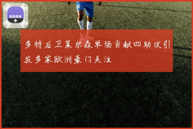 多特后卫莱尔森单场贡献四助攻引发多家欧洲豪门关注