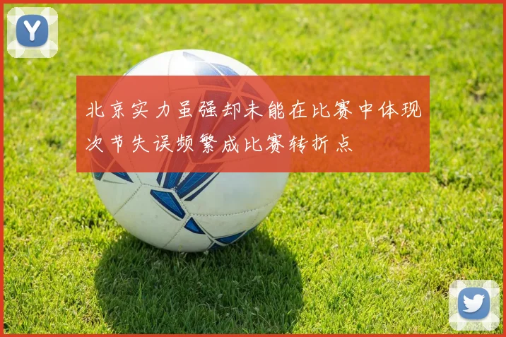 北京实力虽强却未能在比赛中体现次节失误频繁成比赛转折点