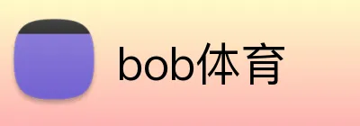 bob体育 Logo
